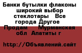 Банки,бутылки,флаконы,широкий выбор стеклотары - Все города Другое » Продам   . Мурманская обл.,Апатиты г.